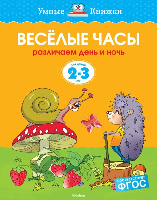 Веселые часы (2-3 года) (нов.обл.)