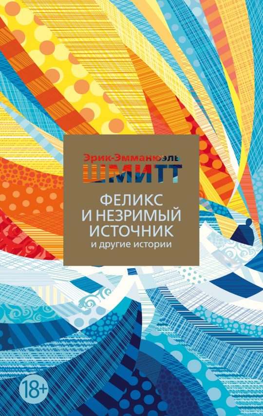 Феликс и Незримый источник и другие истории (мягк/обл.)
