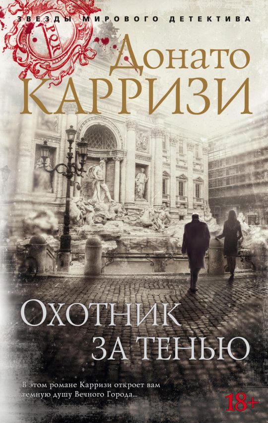 Охотник за тенью (мягк/обл.)