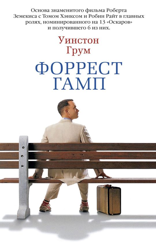 Форрест Гамп (мягк/обл.)
