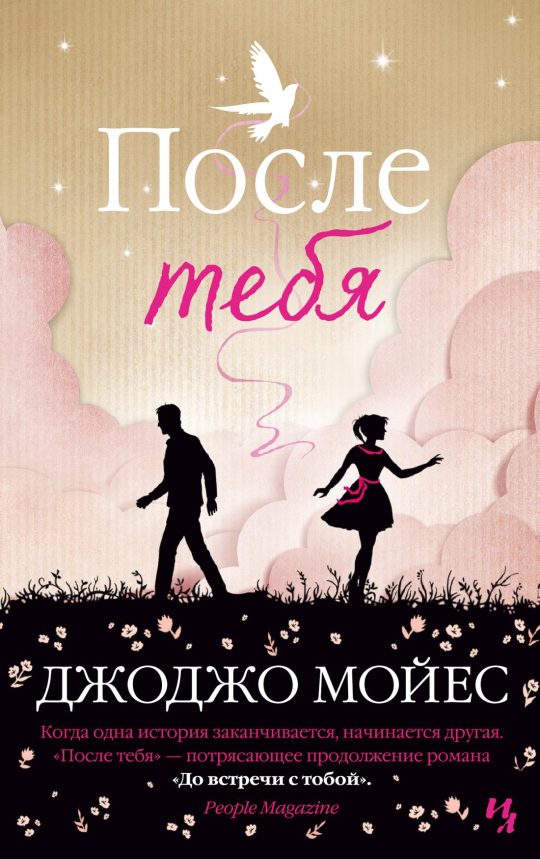 После тебя (мягк.обл.)