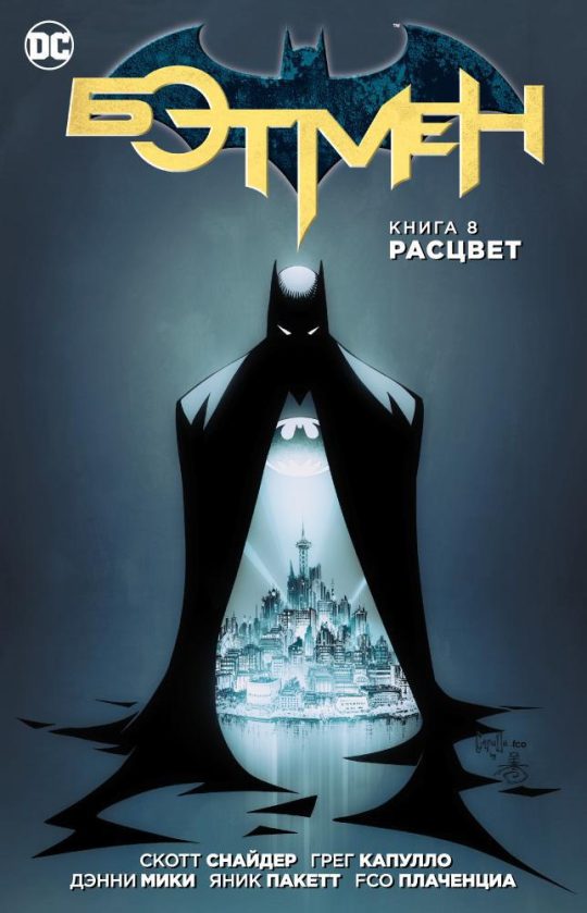 Бэтмен. Книга 8. Расцвет