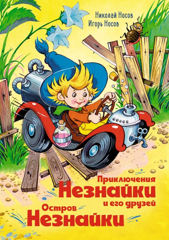 Приключения Незнайки и его друзей. Остров Незнайки (илл. О. Горбушина)