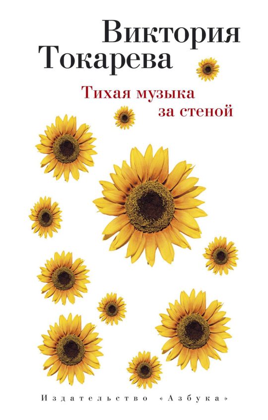 Тихая музыка за стеной (мягк/обл.)