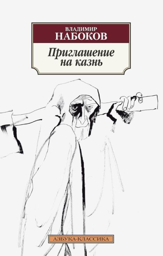 Приглашение на казнь (нов/обл)