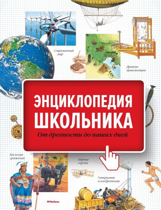 Энциклопедия школьника. От древности до наших дней
