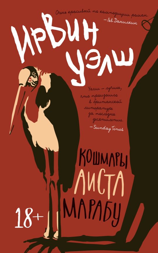 Кошмары Аиста Марабу (мягк/обл.)