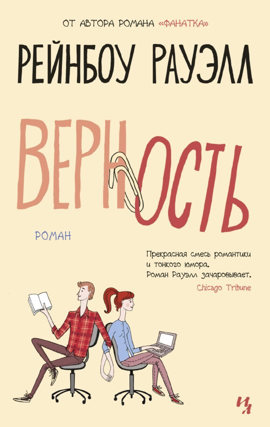 Верность (мягк.обл.)