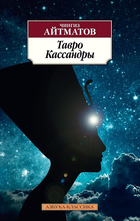 Тавро Кассандры (нов/обл.)