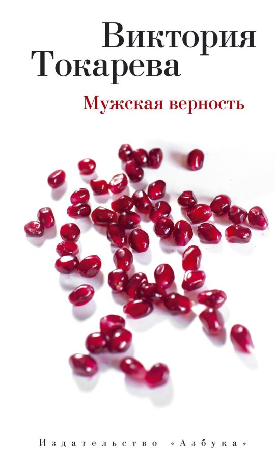 Мужская верность