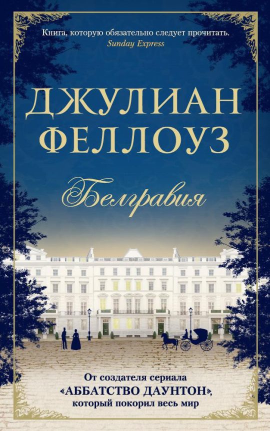 Белгравия (мягк/обл.)