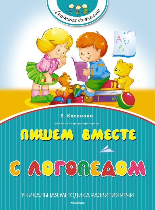 Пишем вместе с логопедом (нов.обл.)