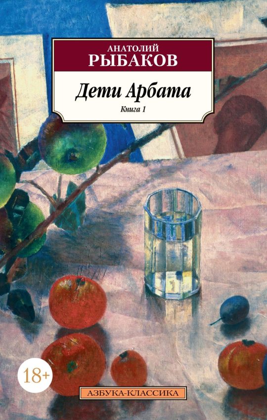 Дети Арбата. Книга 1