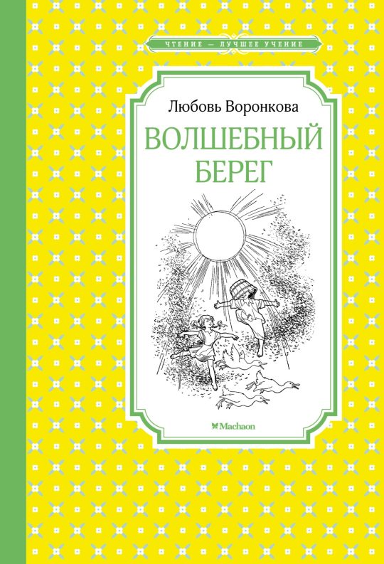 Волшебный берег (Рис. Г. Валька)