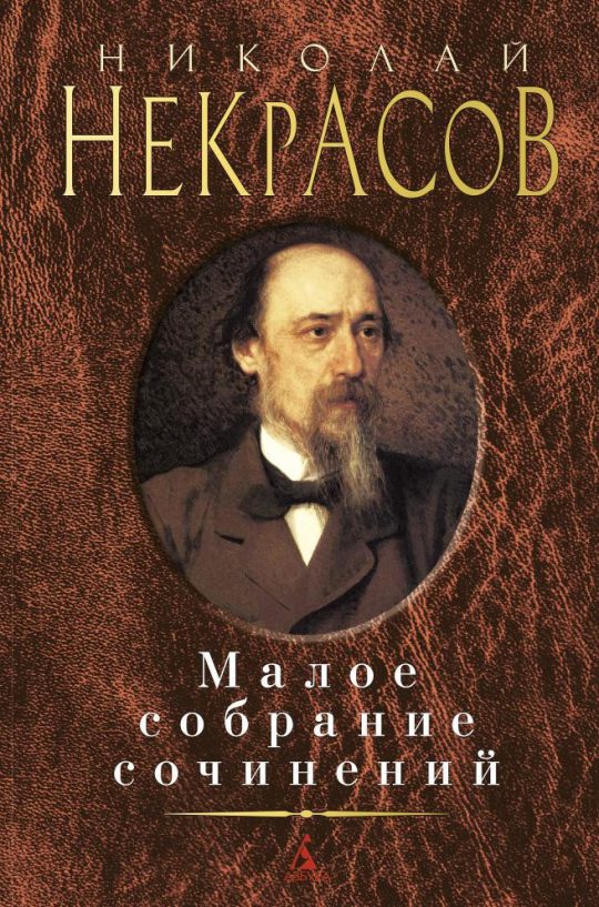 Малое собрание сочинений/Некрасов Н.