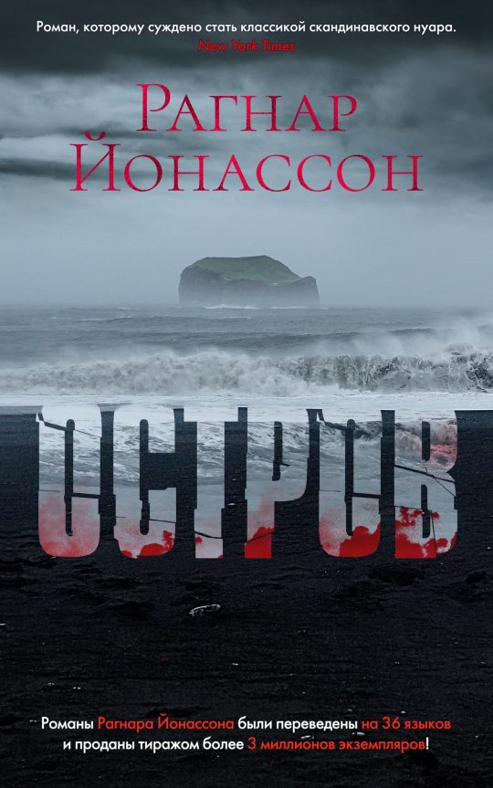 Остров /Йонассон Р.