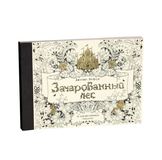 Зачарованный лес. 20 художественных открыток