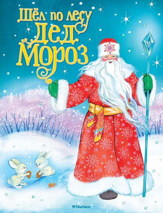 Шёл по лесу Дед Мороз