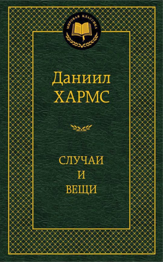 Случаи и вещи