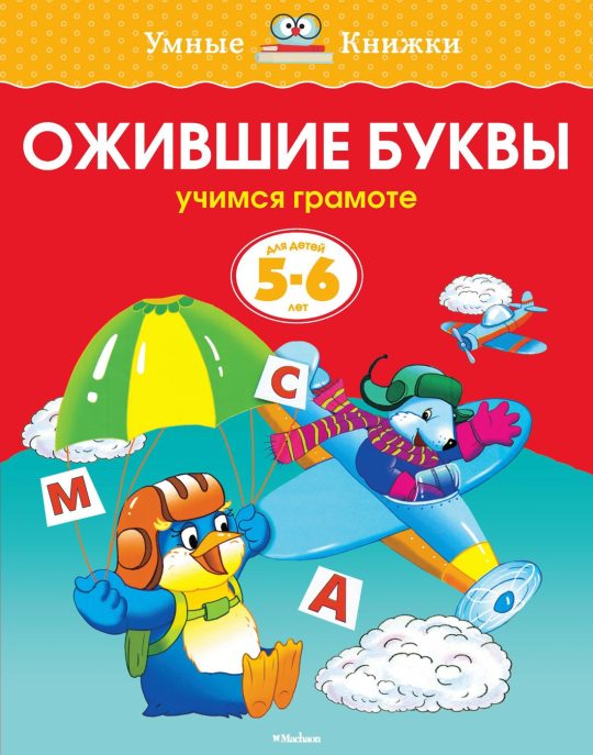 Ожившие буквы (5-6 лет) (нов.обл.)