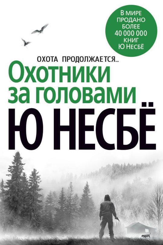 Охотники за головами (нов/оф.)