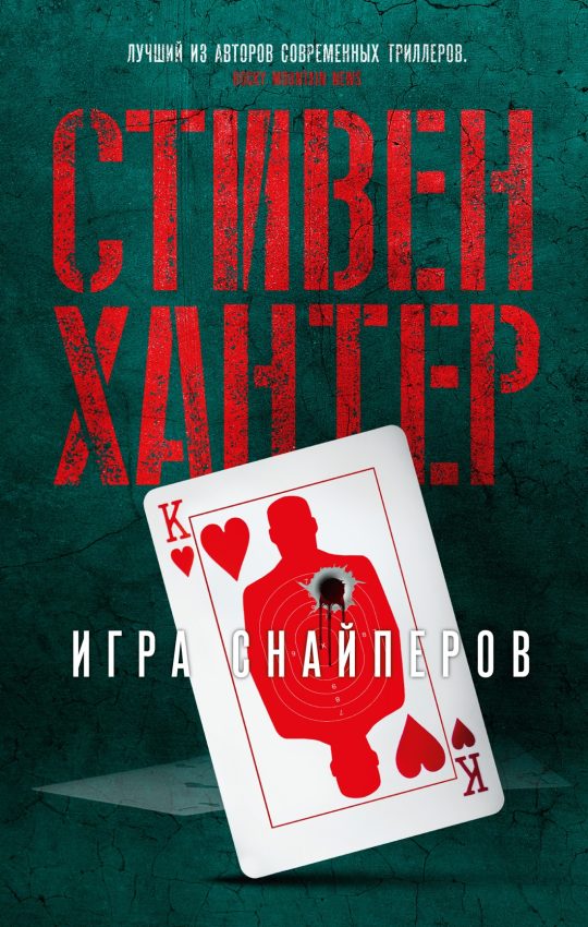 Игра снайперов (мягк/обл.)