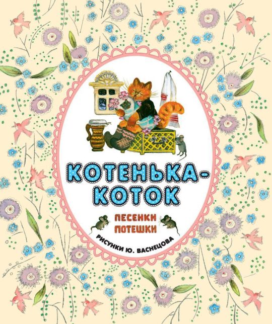 Котенька-коток. Песенки-потешки