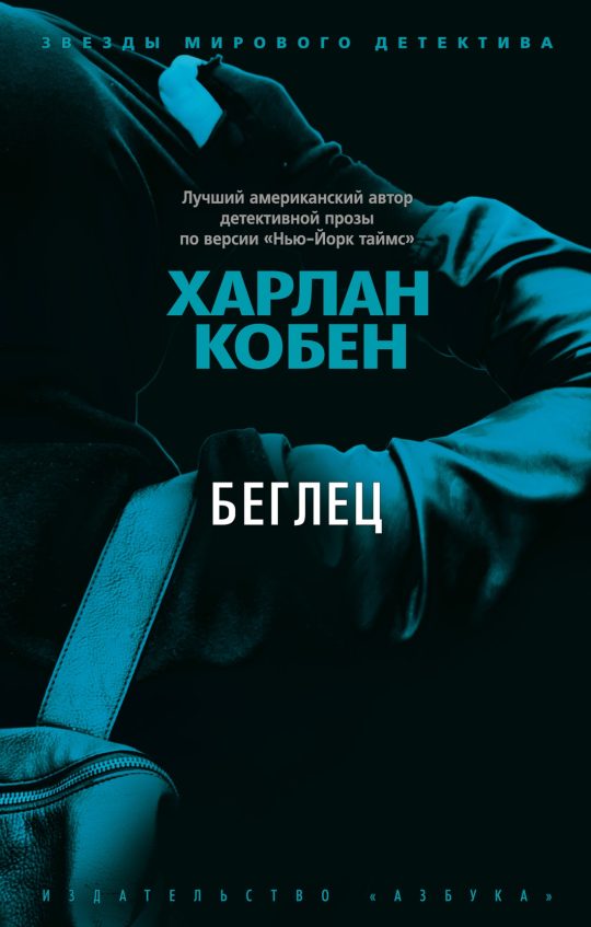Беглец (мягк/обл.)