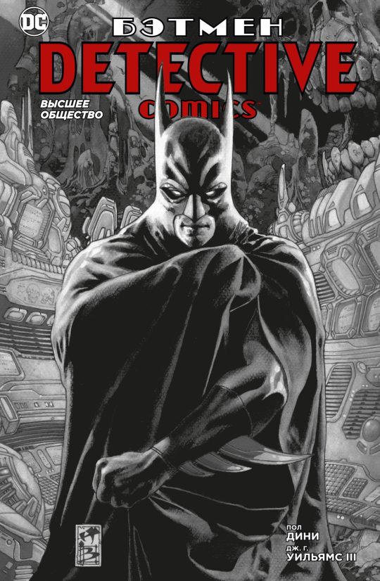 Бэтмен. Detective Comics. Высшее общество (мягк/обл.)