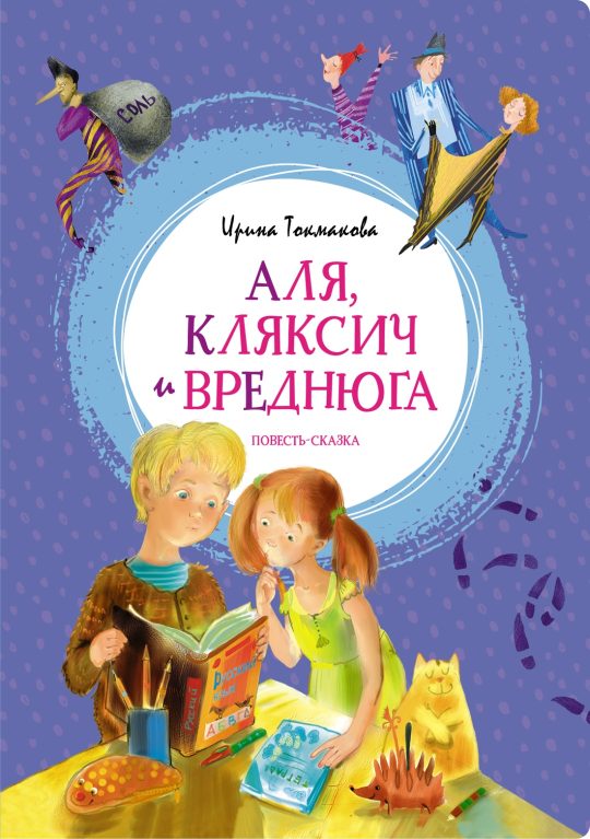 Аля, Кляксич и Вреднюга. Повесть-сказка