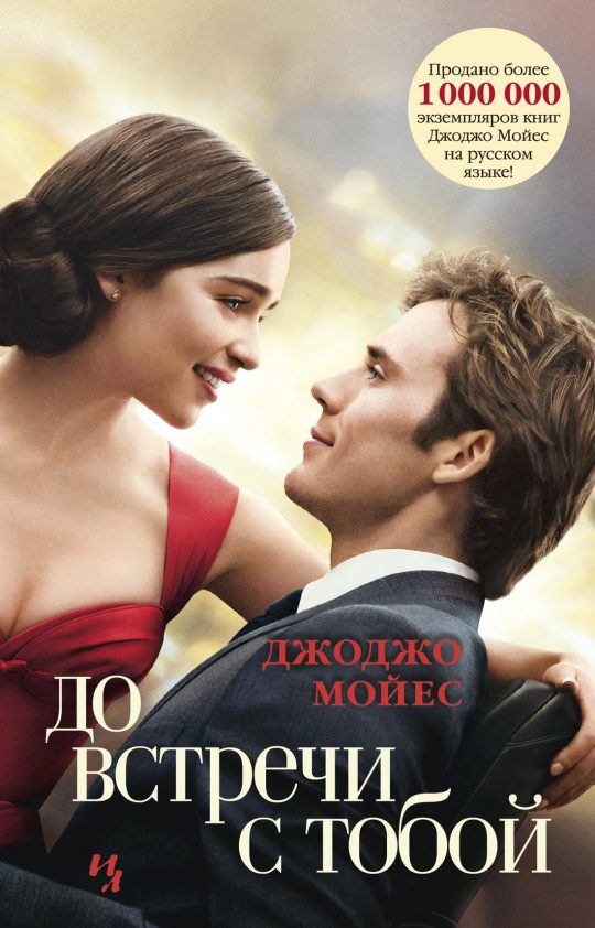До встречи с тобой (кинообложка) (мягк.обл.)