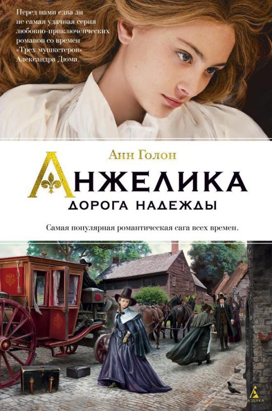 Анжелика. Дорога надежды