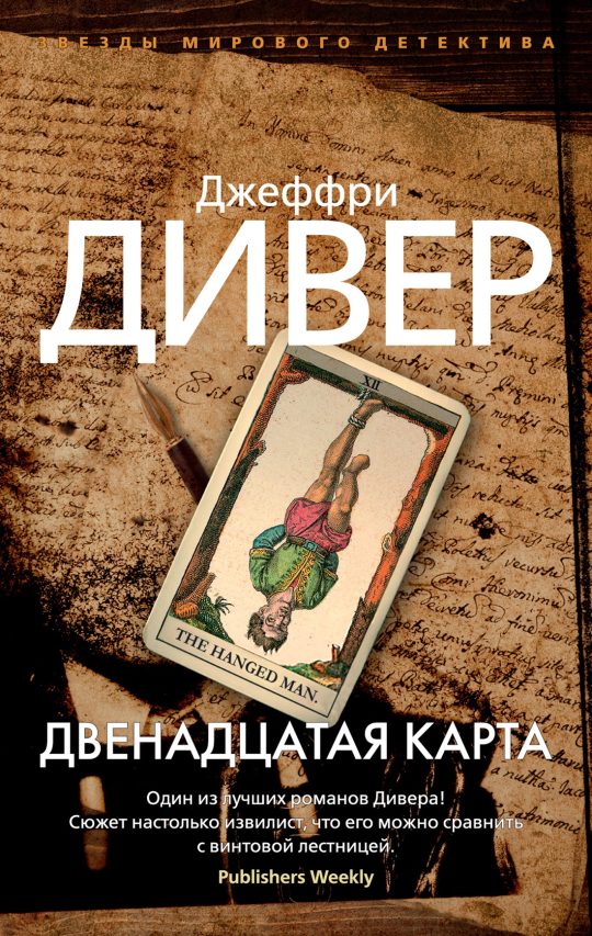 Двенадцатая карта (мягк/обл.)