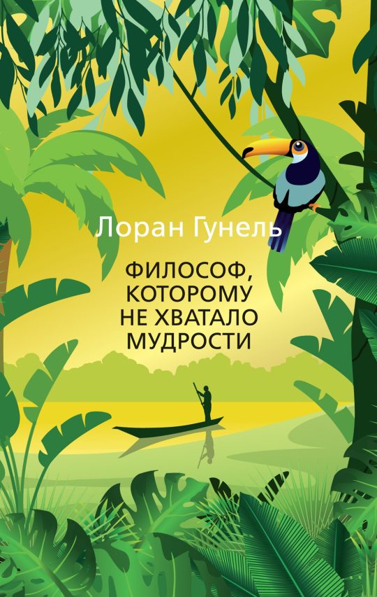 Философ, которому не хватало мудрости (мягк/обл.)