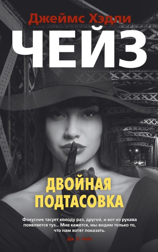 Двойная подтасовка (мягк/обл.)