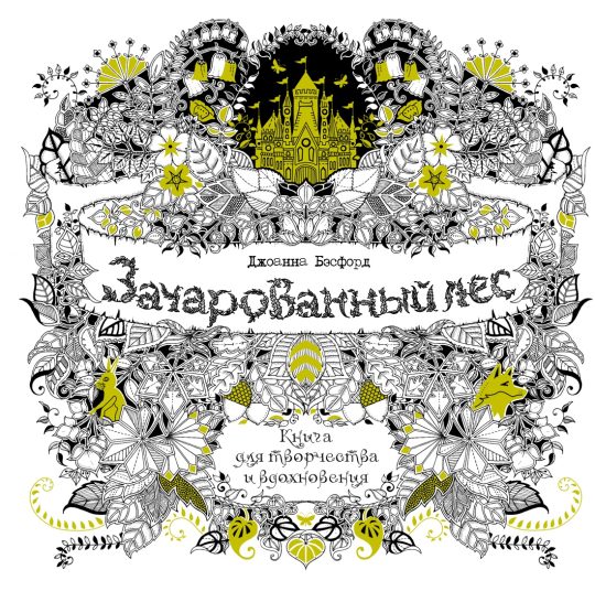 Зачарованный лес. Книга для творчества и вдохновения (тв.обл)