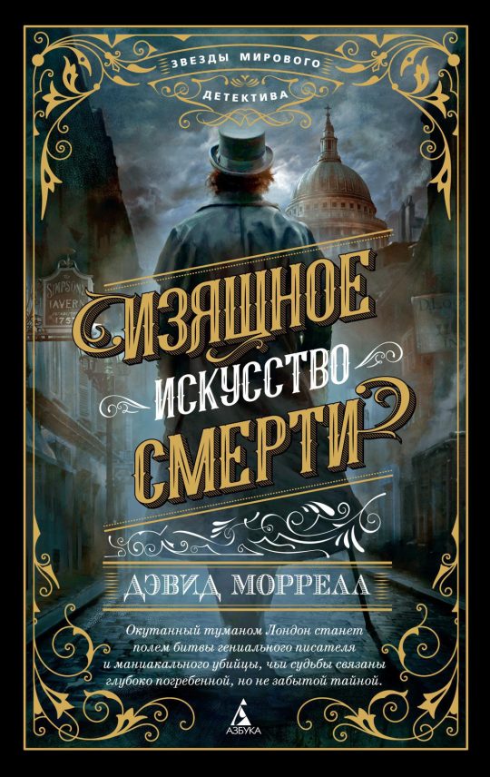 Изящное искусство смерти (мягк/обл.)