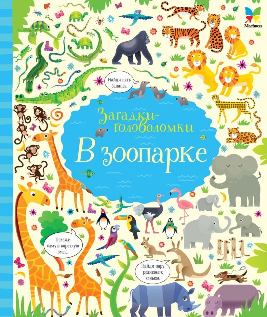 В зоопарке (картон)