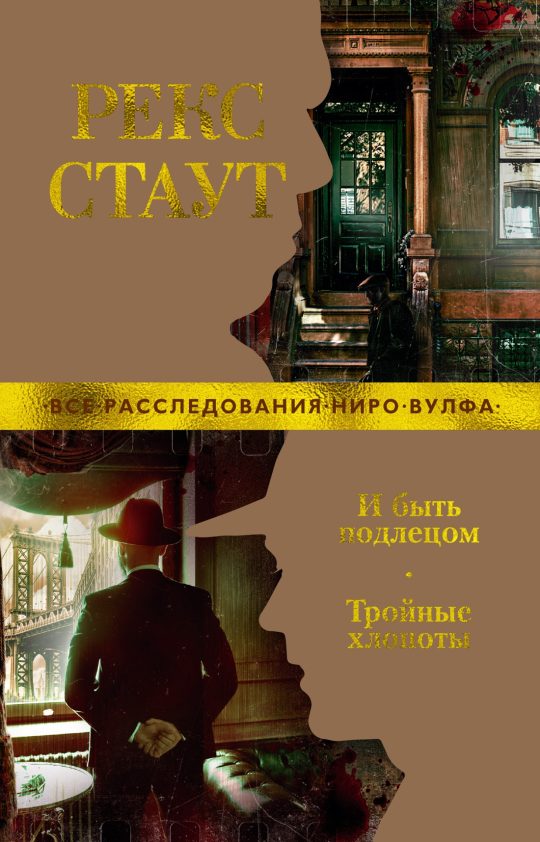 И быть подлецом. Тройные хлопоты (мягк/обл.)