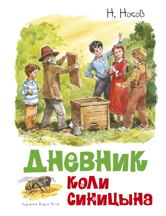 Дневник Коли Синицына (илл. В. Челака)