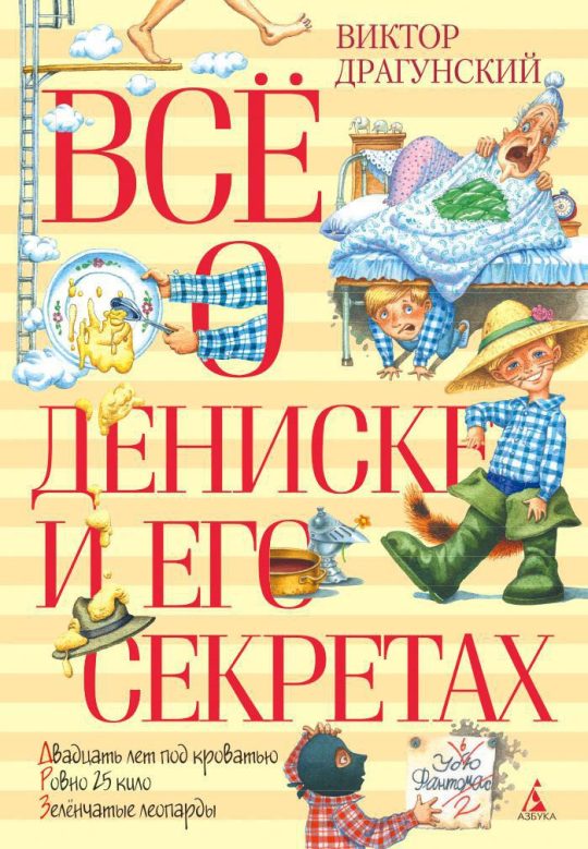 Всё о Дениске и его секретах (нов.обл.)
