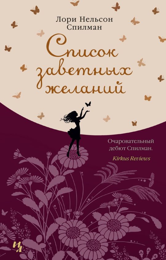 Список заветных желаний (мягк.обл.)