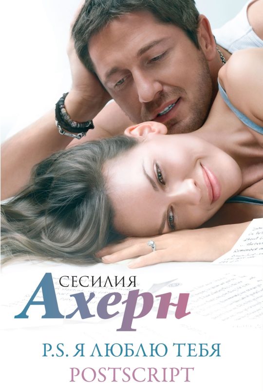 "P.S. Я люблю тебя" и "Postscript" в кинообложке Ахерн С. Сборный комплект в ф-ре из 2 романов