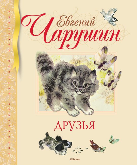 Друзья (иллюстр. Чарушиных Е.И. и Н.Е.)