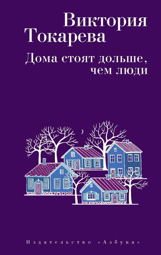 Дома стоят дольше, чем люди (мягк/обл.)