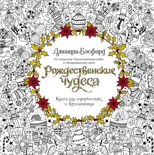 Рождественские чудеса. Книга для творчества и вдохновения (нов.оф.) (тв.обл.)
