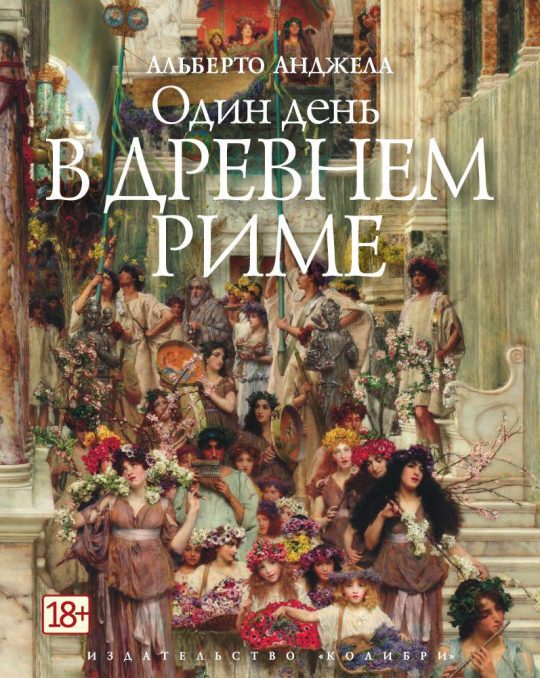 Один день в Древнем Риме