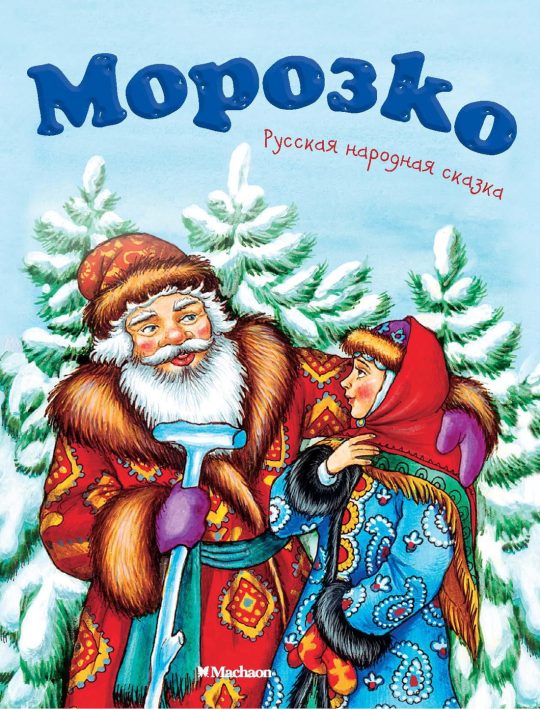Морозко (нов.оф.)