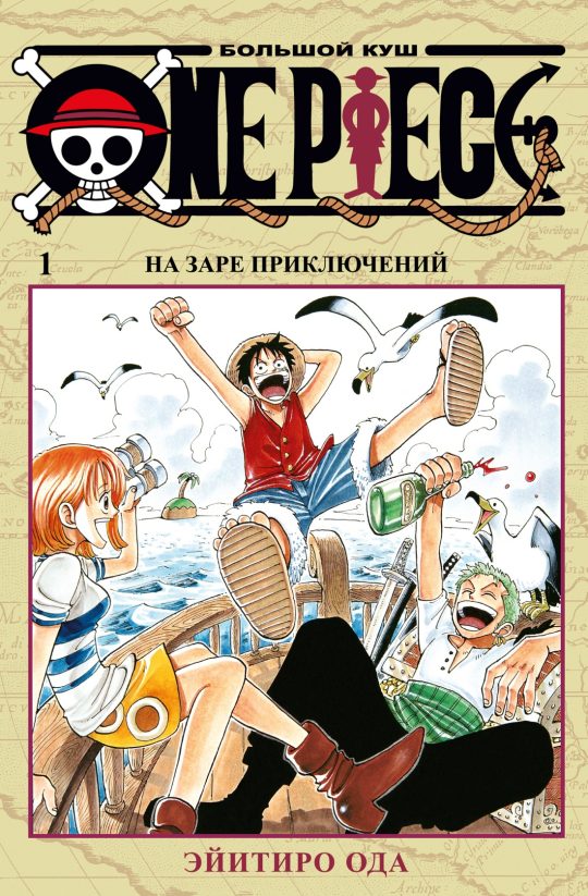 One Piece. Большой куш. Кн. 1. На заре приключений