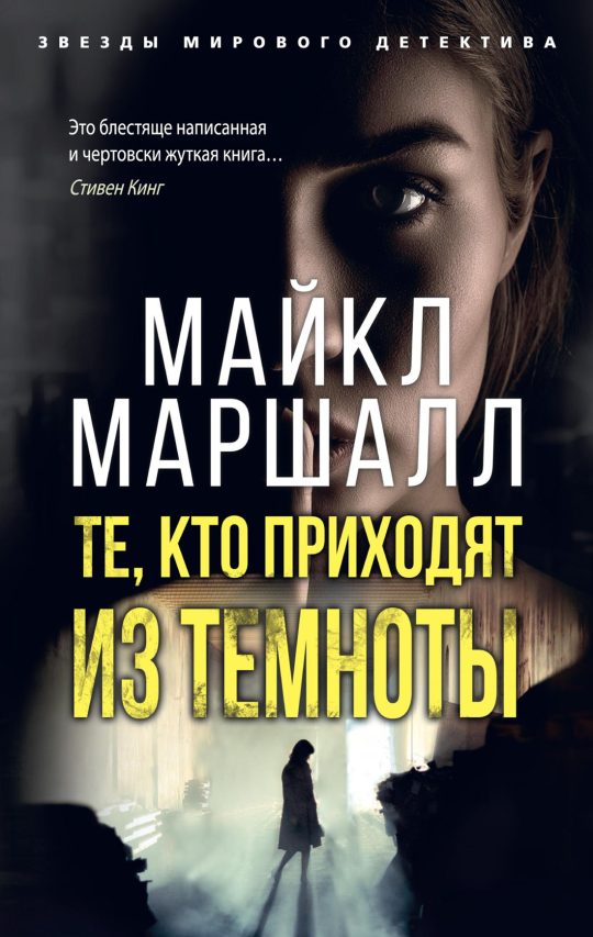 Те, кто приходят из темноты (мягк/обл.)